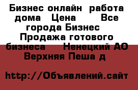 Бизнес онлайн, работа дома › Цена ­ 1 - Все города Бизнес » Продажа готового бизнеса   . Ненецкий АО,Верхняя Пеша д.